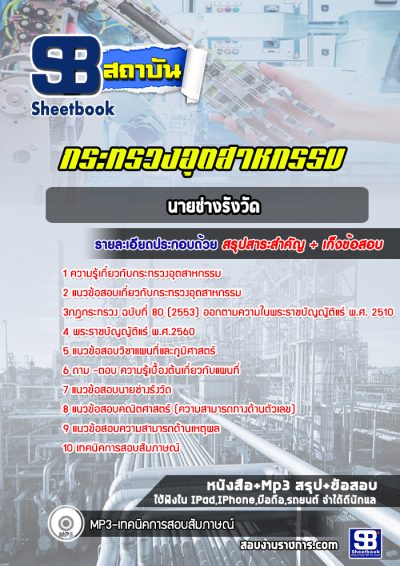 แนวข้อสอบนายช่างรังวัด กระทรวงอุตสาหกรรม