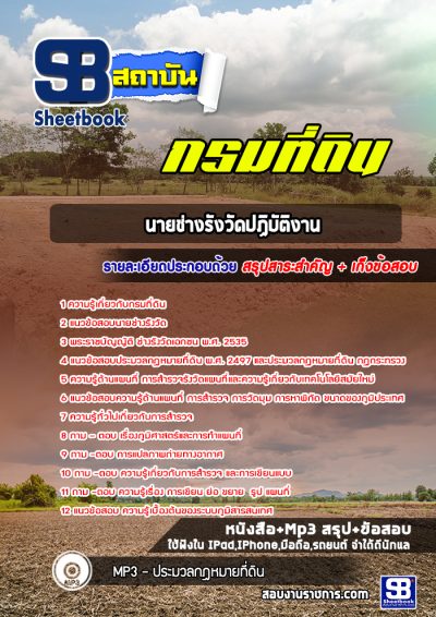 แนวข้อสอบนายช่างรังวัดปฏิบัติงาน กรมที่ดิน