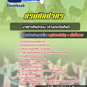 แนวข้อสอบนายช่างศิลปกรรม (ด้านประณีตศิลป์) กรมศิลปากร