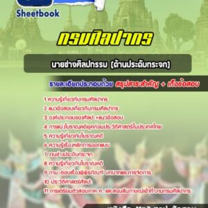 แนวข้อสอบนายช่างศิลปกรรม (ด้านประดับกระจก) กรมศิลปากร