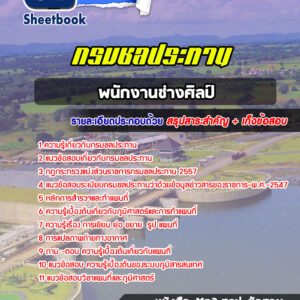 แนวข้อสอบนายช่างศิลป์ กรมชลประทาน