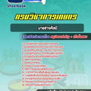แนวข้อสอบนายช่างศิลป์ กรมวิชาการเกษตร