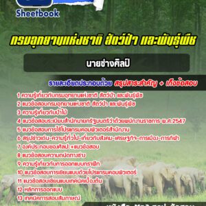 แนวข้อสอบนายช่างศิลป์ กรมอุทยานแห่งชาติ สัตว์ป่าและพันธุ์พืช