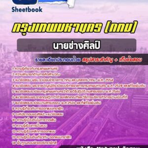 แนวข้อสอบนายช่างศิลป์ กรุงเทพมหานคร กทม