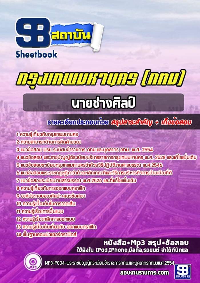 แนวข้อสอบนายช่างศิลป์ กรุงเทพมหานคร กทม