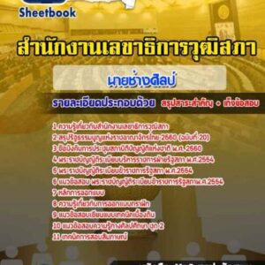 แนวข้อสอบนายช่างศิลป์ สำนักงานเลขาธิการวุฒิสภา