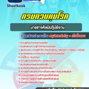 แนวข้อสอบนายช่างศิลป์ปฏิบัติงาน กรมควบคุมโรค