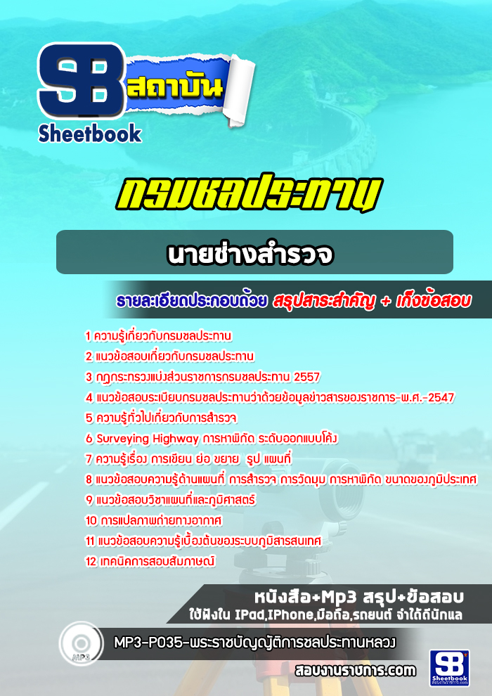 แนวข้อสอบนายช่างสำรวจ กรมชลประทาน