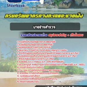 แนวข้อสอบนายช่างสำรวจ กรมทรัพยากรทางทะเลและชายฝั่ง