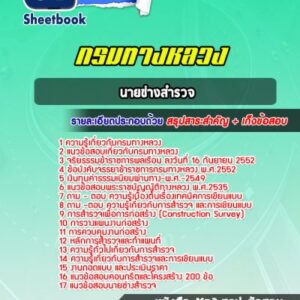 แนวข้อสอบนายช่างสำรวจ กรมทางหลวง