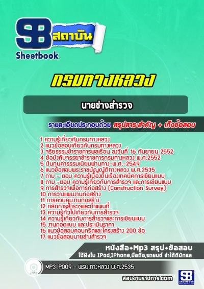 แนวข้อสอบนายช่างสำรวจ กรมทางหลวง