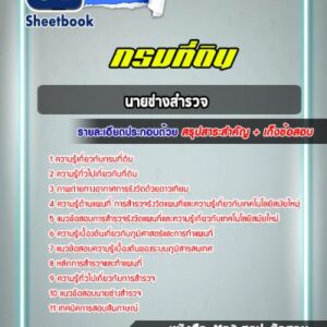 แนวข้อสอบนายช่างสำรวจ กรมที่ดิน