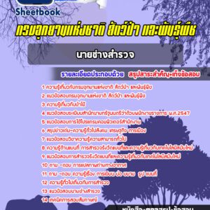 แนวข้อสอบนายช่างสำรวจ กรมอุทยานแห่งชาติ สัตว์ป่าและพันธุ์พืช