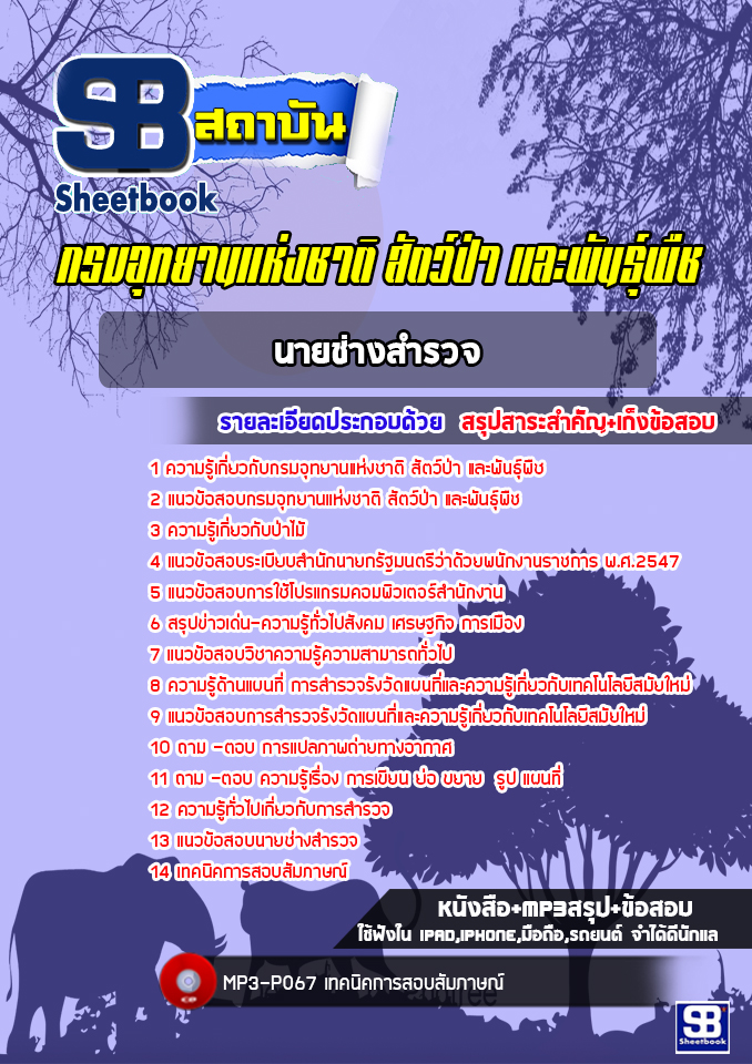 แนวข้อสอบนายช่างสำรวจ กรมอุทยานแห่งชาติ สัตว์ป่าและพันธุ์พืช