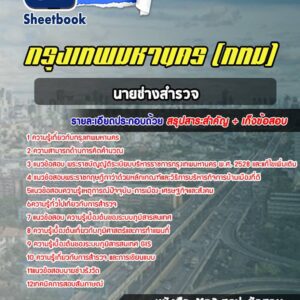แนวข้อสอบนายช่างสำรวจ กรุงเทพมหานคร กทม