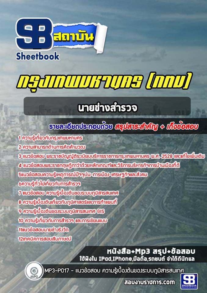 แนวข้อสอบนายช่างสำรวจ กรุงเทพมหานคร กทม