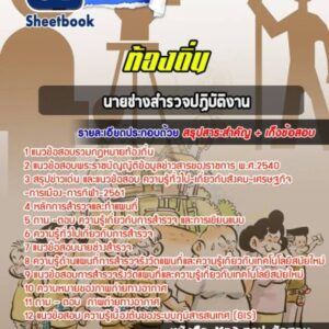 แนวข้อสอบนายช่างสำรวจ ท้องถิ่น