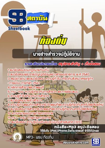 แนวข้อสอบนายช่างสำรวจ ท้องถิ่น