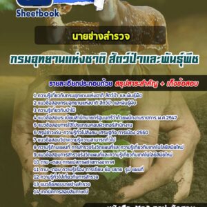 แนวข้อสอบนายช่างสำรวจปฏิบัติงาน กรมอุทยานแห่งชาติ สัตว์ป่า และพันธุ์พืช