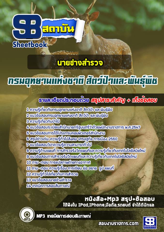 แนวข้อสอบนายช่างสำรวจปฏิบัติงาน กรมอุทยานแห่งชาติ สัตว์ป่า และพันธุ์พืช