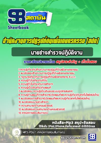 แนวข้อสอบนายช่างสำรวจปฏิบัติงาน สปก
