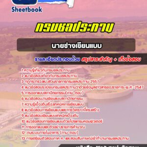 แนวข้อสอบนายช่างเขียนแบบ กรมชลประทาน