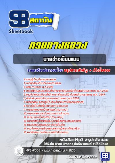 แนวข้อสอบนายช่างเขียนแบบ กรมทางหลวง