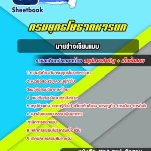 แนวข้อสอบนายช่างเขียนแบบ กรมยุทธโยธาทหารบก