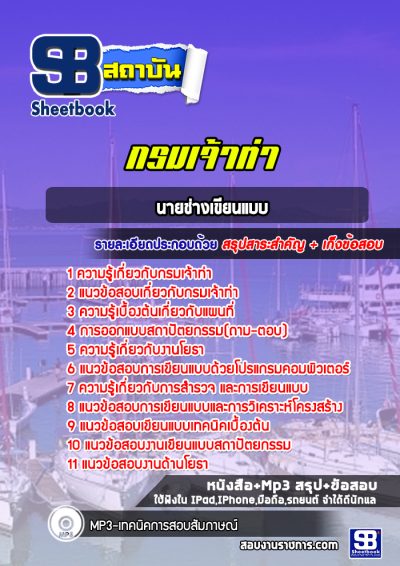 แนวข้อสอบนายช่างเขียนแบบ กรมเจ้าท่า