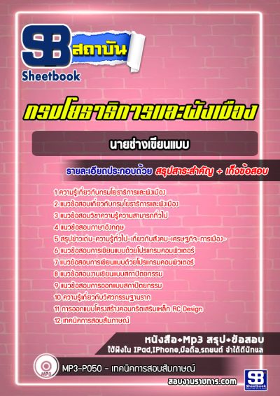 แนวข้อสอบนายช่างเขียนแบบ กรมโยธาธิการและผังเมือง