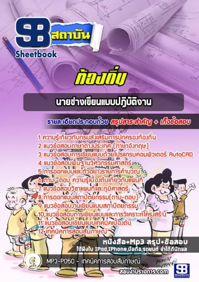แนวข้อสอบนายช่างเขียนแบบ ท้องถิ่น