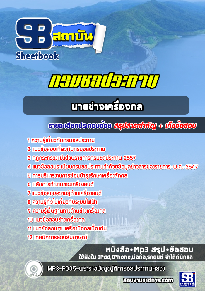 แนวข้อสอบนายช่างเครื่องกล กรมชลประทาน