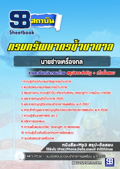 แนวข้อสอบนายช่างเครื่องกล กรมทรัพยากรน้ำบาดาล