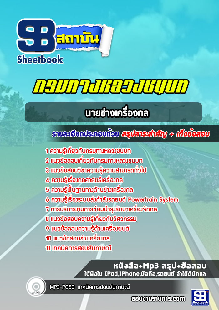 แนวข้อสอบนายช่างเครื่องกล กรมทางหลวงชนบท