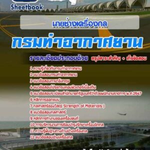 แนวข้อสอบนายช่างเครื่องกล กรมท่าอากาศยาน