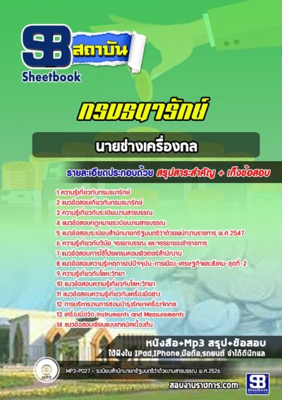 แนวข้อสอบนายช่างเครื่องกล กรมธนารักษ์