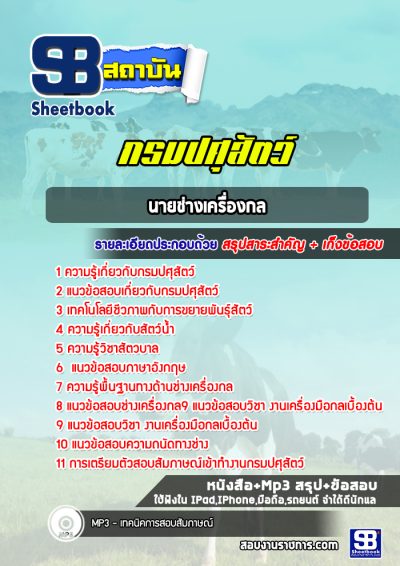 แนวข้อสอบนายช่างเครื่องกล กรมปศุสัตว์