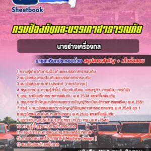 แนวข้อสอบนายช่างเครื่องกล กรมป้องกันและบรรเทาสาธารณภัย