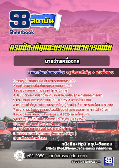 แนวข้อสอบนายช่างเครื่องกล กรมป้องกันและบรรเทาสาธารณภัย