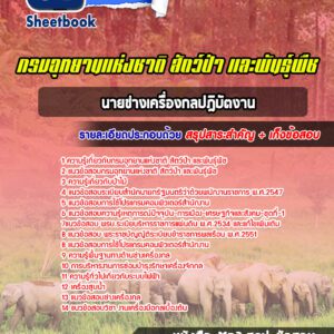 แนวข้อสอบนายช่างเครื่องกล กรมอุทยานแห่งชาติ สัตว์ป่า และพันธุ์พืช