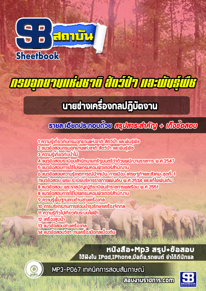 แนวข้อสอบนายช่างเครื่องกล กรมอุทยานแห่งชาติ สัตว์ป่า และพันธุ์พืช