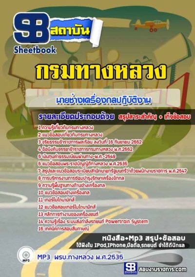 แนวข้อสอบนายช่างเครื่องกลปฏิบัติงาน กรมทางหลวง