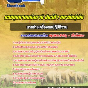 แนวข้อสอบนายช่างเครื่องกลปฏิบัติงาน กรมอุทยานแห่งชาติ สัตว์ป่า และพันธุ์พืช