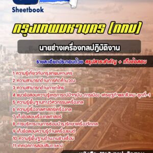 แนวข้อสอบนายช่างเครื่องกลปฏิบัติงาน กรุงเทพมหานคร กทม