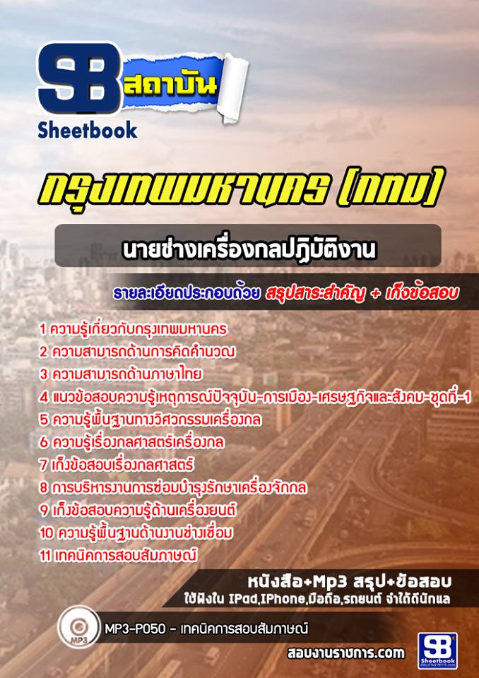 แนวข้อสอบนายช่างเครื่องกลปฏิบัติงาน กรุงเทพมหานคร กทม