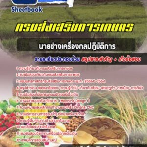 แนวข้อสอบนายช่างเครื่องยนต์ กรมส่งเสริมการเกษตร