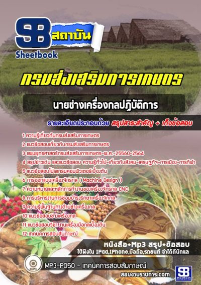แนวข้อสอบนายช่างเครื่องยนต์ กรมส่งเสริมการเกษตร