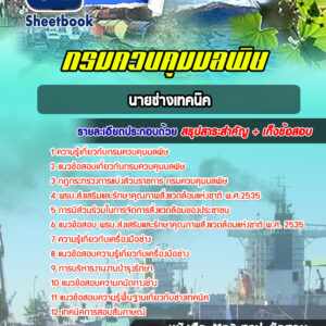 แนวข้อสอบนายช่างเทคนิค กรมควบคุมมลพิษ