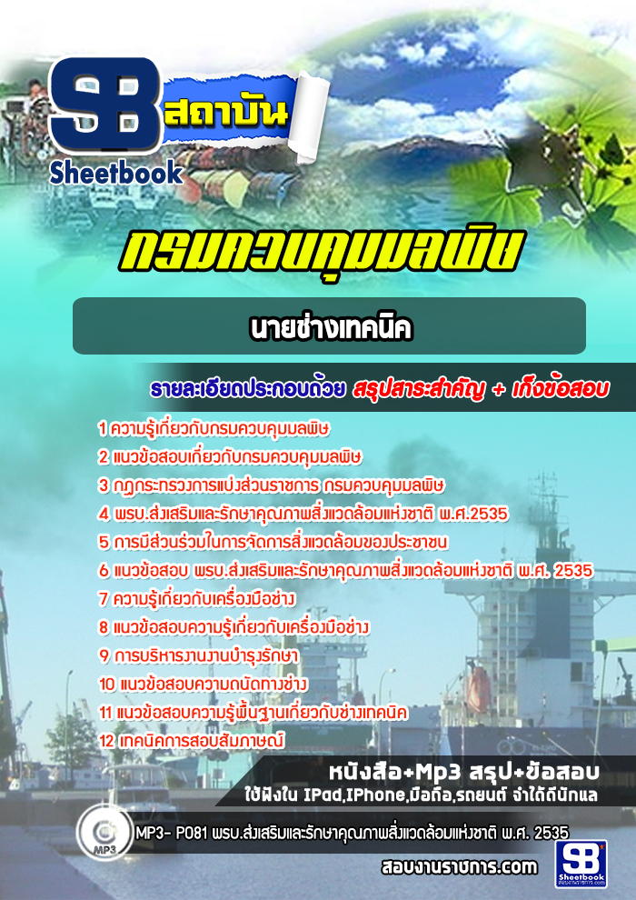 แนวข้อสอบนายช่างเทคนิค กรมควบคุมมลพิษ