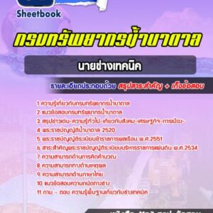 แนวข้อสอบนายช่างเทคนิค กรมทรัพยากรน้ำบาดาล
